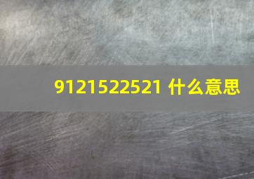 9121522521 什么意思